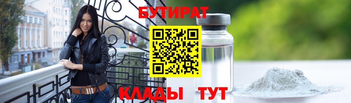 БУТИРАТ Butirat Светлоград